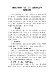 碾张乡妇联三八妇女节活动方案
