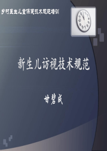 新生儿访视技术规范(课件)