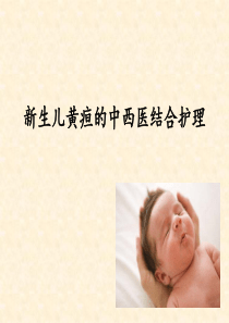 新生儿黄疸的中西医结合护理