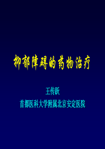 抑郁障碍的药物治疗(指南培训-保定)