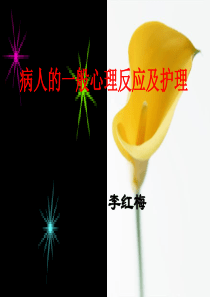 病人一般心理护理