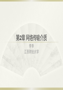 2-第2章 网络传输介质