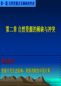 2-第二章 自然资源的稀缺与冲突