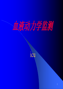 重症培训--血液动力学监测和应用
