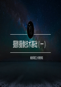 摄影摄像基础第一讲