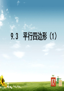 【苏科版】八年级下数学：9.3《平行四边形(1)》课件(23ppt)精品