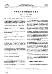 车身疲劳载荷谱的位移反求法