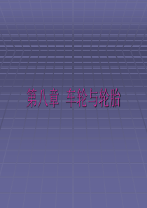 车轮与轮胎讲解