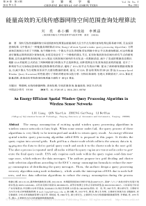 能量高效的无线传感器网络空间范围查询处理算法