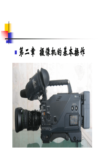第二章摄像机的基本操作.
