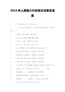 2016年人教版小升初语文试卷及答案