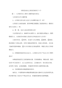 失败是成功之母的经典例子7个