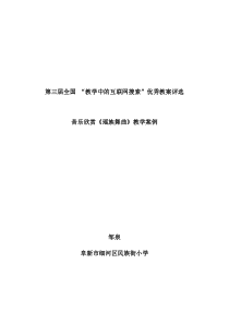 小学音乐欣赏《瑶族舞曲》教学案例