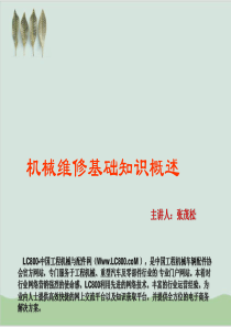 机械维修基础技术知识大全PPT课件(22页)