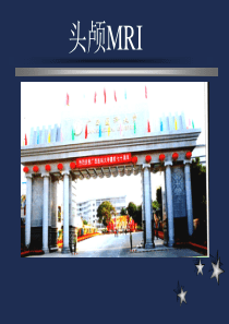 头颅MRI常识