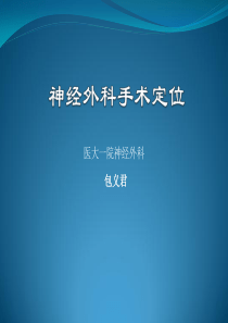 头颅体表定位