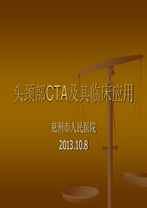 头颈部CTA