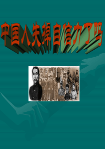 22中国人失掉自信力了吗