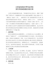 江苏省张家港中等专业学校现代学校制度建设实施方案