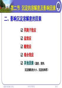 影响沉淀溶解度的因素
