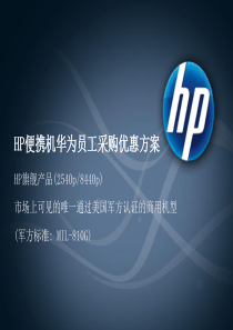 HP便携机华为员工采购优惠方案