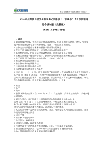 2018考研法律硕士非法学专业学位联考综合课试题完整版