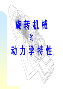 旋转机械的动力学特性