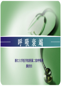 内科-呼吸衰竭课件PPT