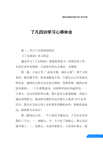 了凡四训学习心得体会