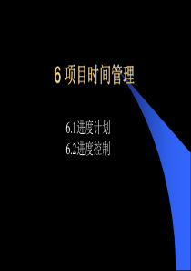 项目时间管理培训课件PPT(共-44张)