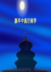 脑卒中流行病学