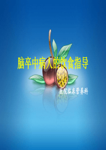 脑卒中病人的饮食指导