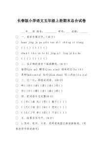 长春版小学语文五年级上册期末总合试卷