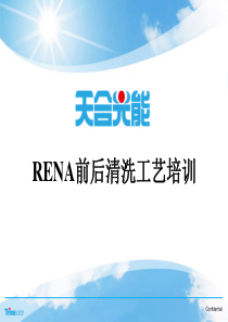 RENA前后清洗--全新