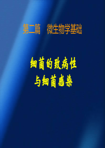 细菌感染