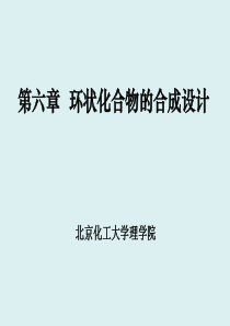 6 环状化合物的合成设计