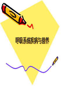 呼吸系统疾病的营养治疗