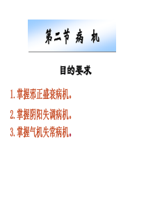 中医基础理论-病机..