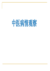中医护理病情观察