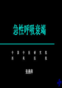 急性呼吸衰竭