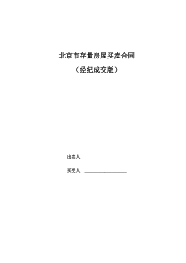 北京市存量房屋买卖合同(经纪成交版)
