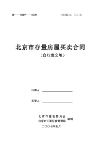 北京市存量房屋买卖合同(自行成交版)-北京市房屋租赁合同