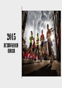 2015年厦门国际马拉松招商总案4.2