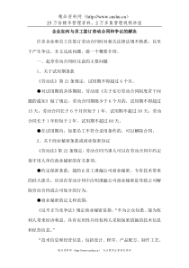 0企业如何与员工签订劳动合同和争议的解决