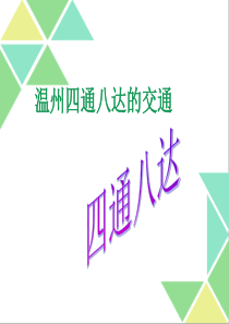 四年级话说温州-2.5市域铁路
