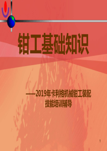装配钳工基础知识(培训资料)课件-共67页