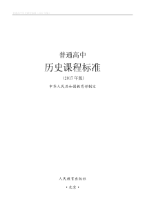 《普通高中历史课程标准(2017年版)》(WORD版)