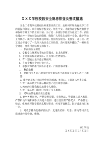学校校园安全隐患排查及整改措施-隐患自查报告