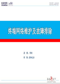 终端网络维护及故障排除(课件)要点