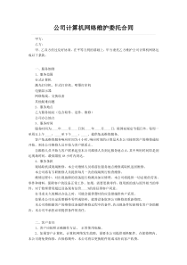 公司计算机网络维护委托合同